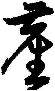 堪,宋克,書法字典